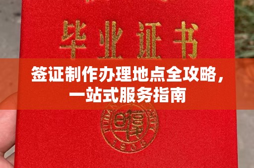 徐水签证制作办理地点全攻略，一站式服务指南
